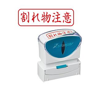 シヤチハタ ビジネスキャップレスB型　赤　割れ物注意　ヨコ   X2-B-025H2 | シヤチハタ