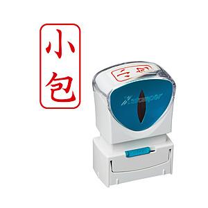 シヤチハタ ビジネスキャップレスA型 赤 小包 タテ   X2-A-004V2 | シヤチハタ