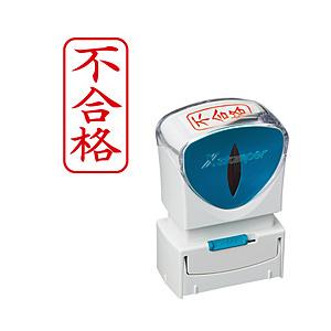 シヤチハタ ビジネスキャップレスA型 赤 不合格 タテ   X2-A-120V2 | シヤチハタ