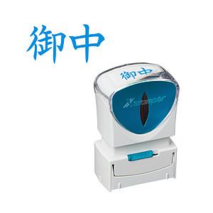 シヤチハタ ビジネスキャップレスA型 藍 御中 ヨコ   X2-A-005H3 | シヤチハタ