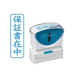 シヤチハタ ビジネスキャップレスB型　藍　保証書在中　タテ   X2-B-021V3 | シヤチハタ