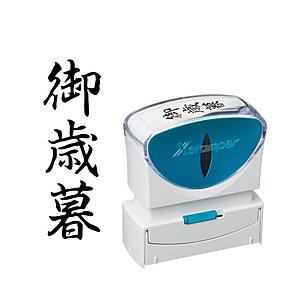 シヤチハタ ビジネスキャップレスB型　黒　御歳暮　タテ   X2-B-203V4 | シヤチハタ