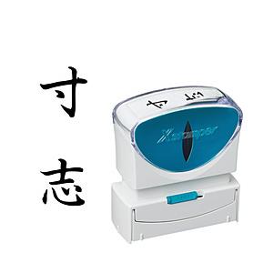 シヤチハタ ビジネスキャップレスB型　黒　寸志　タテ   X2-B-211V4 | シヤチハタ