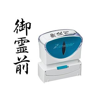 シヤチハタ ビジネスキャップレスB型　黒　御霊前　タテ   X2-B-221V4 | シヤチハタ