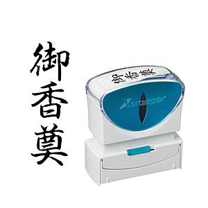 シヤチハタ ビジネスキャップレスB型　黒　御香奠　タテ   X2-B-222V4 | シヤチハタ