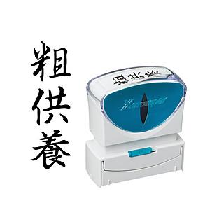 シヤチハタ ビジネスキャップレスB型　黒　粗供養　タテ   X2-B-230V4 | シヤチハタ