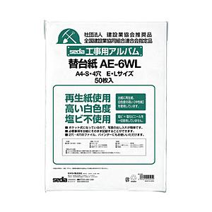 セキセイ AE-6WL 工事用アルバム　補充用替台紙　A4-S | セキセイ