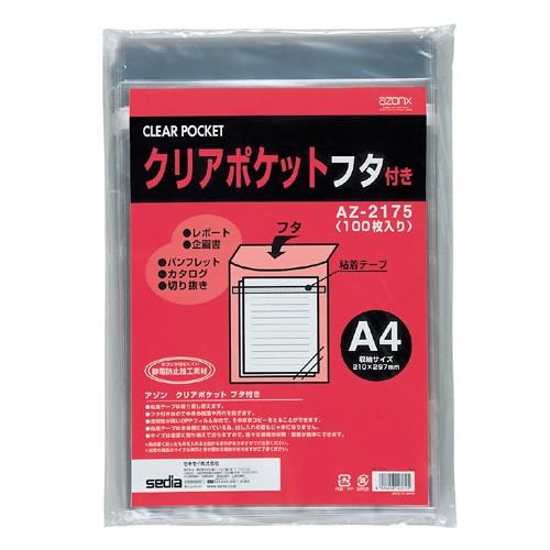 セキセイ クリアポケットフタ付き　100枚パック　A4 azonx (アゾン)  AZ-2175-00 | セキセイ