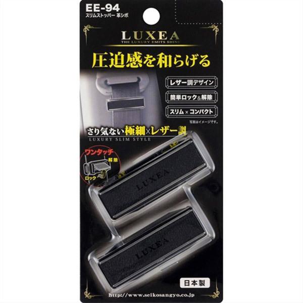 星光産業 車内用品　EXEA(エクセア)　シートバルトストッパー　車用　スリムストッパー　カラー：革しぼ　カバー幅20mmのスリムサイズ | 星光産業 | 01