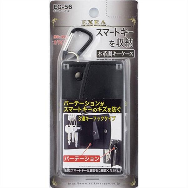 星光産業 車内用品　EXEA(エクセア)　本革調キーケース　カラー：ブラック（３連フック） | 星光産業 | 02