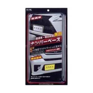星光産業 車外用品　EXEA(エクセア)　ナンバーフレーム　ナンバーベース　カラー：ブラック　フロントナンバー専用 | 星光産業