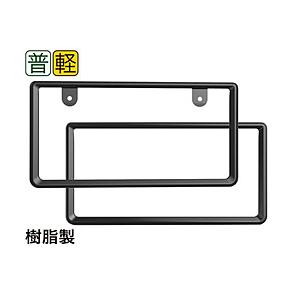 星光産業 車外用品　EXEA(エクセア)　ナンバーフレーム　ナンバーフレームセット　カラー：ブラック　フロント／リア用2枚セット | 星光産業