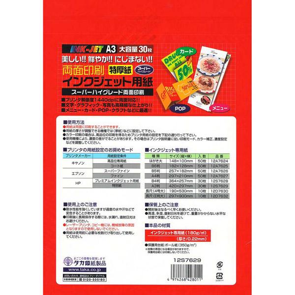 ササガワ インクジェット専用紙 特厚紙(A3サイズ・30枚）12S7629 |  | 02