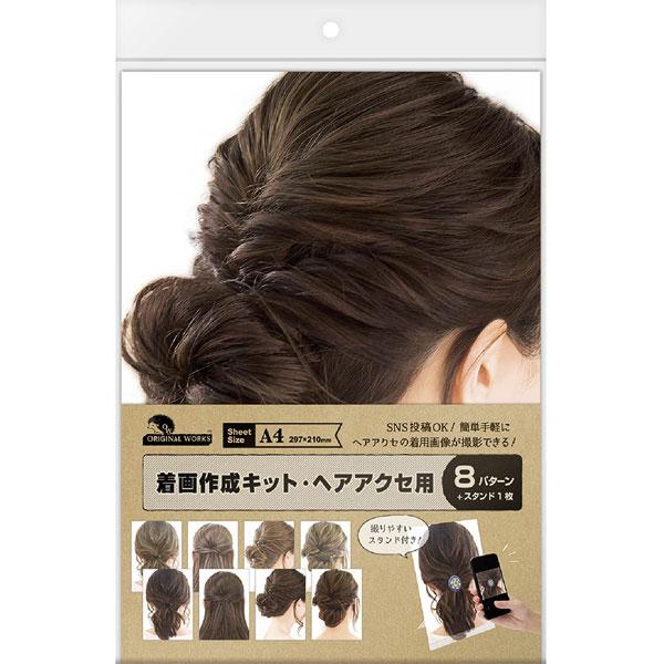 ササガワ ハンドメイドアクセサリー撮影着画作成キット（ヘアアクセサリー用）   37-5007 |  | 05
