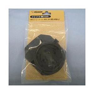 ZOJIRUSHI(象印マホービン) コーヒーメーカーECKS50用浄水フィルター ECF02-J | 象印
