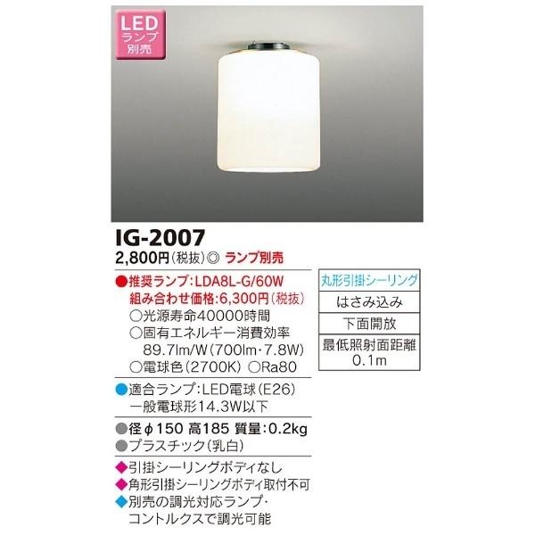 TOSHIBA(東芝) 小形シーリングライト （ランプ別売）　IG-2007 | TOSHIBA | 02