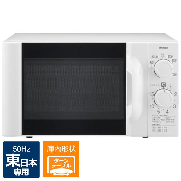 ツインバード（TWINBIRD） 【東日本専用： 50Hz】 電子レンジ （17L