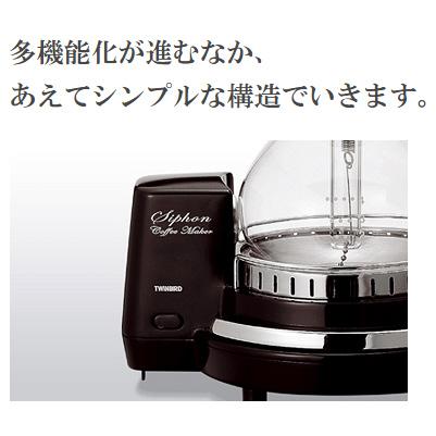 ツインバード サイフォン式コーヒーメーカー （4杯） CM-D854BR