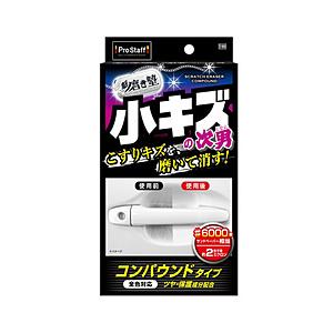 プロスタッフ S189　洗車用品　コンパウンド　魁磨き塾　三兄弟　小キズ次男　ぺフ付きスポンジ×1個　マイクロファイバークロス×1枚   S189 | ProStaff（車）