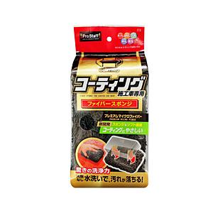 プロスタッフ P118　洗車用品　洗車スポンジ　ボディー用　ポリマーメンテナンス　ファイバースポンジ　コーティング施工車向け | ProStaff（車）