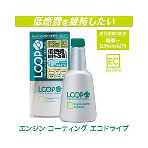 SURLUSTER LOOP エンジンコーティング エコドライブ LP-46 | 
