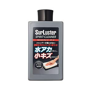 SURLUSTER S-127　ボディクリーナー　スピリットクリーナー（コンパウンド）　小キズ・水あか落とし　濃色車用　内容量：300ml   S-127 | 