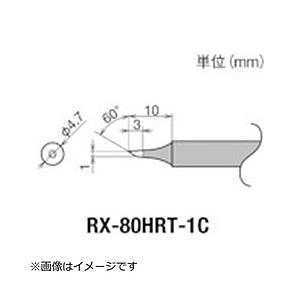 太洋電機産業 グット　交換コテ先（RX−8シリーズ）　こて先径φ1mm   RX-80HRT-1C | 
