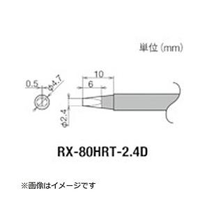 太洋電機産業 グット　交換コテ先（RX−8シリーズ）　こて先幅2．4mm   RX-80HRT-2.4D | 