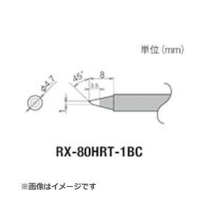 太洋電機産業 グット　交換コテ先（RX−8シリーズ）　こて先幅1mm   RX-80HRT-1BC | 