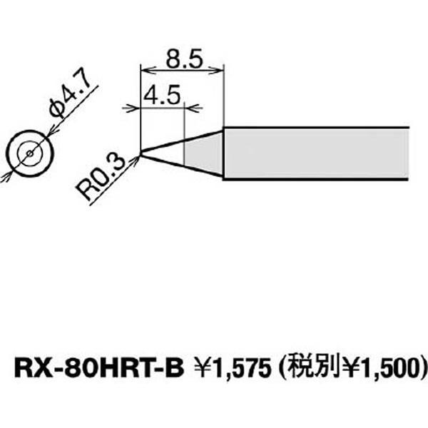 太洋電機産業 RX-80HRT-BM グット 溝付替こて先 BM |  | 01