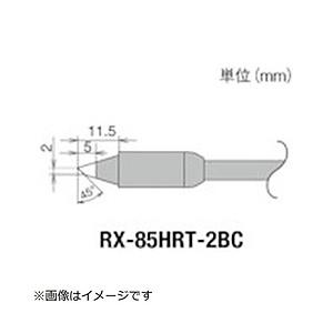 太洋電機産業 グット　交換コテ先（RX−8シリーズ）　こて先幅2mm   RX-85HRT-2BC | 