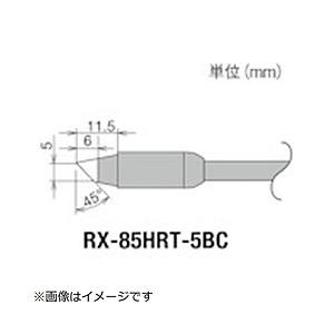 太洋電機産業 グット　交換コテ先（RX−8シリーズ）　こて先幅5mm   RX-85HRT-5BC | 