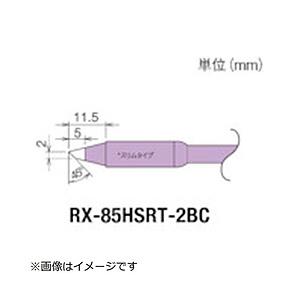 太洋電機産業 グット　交換コテ先（RX−8シリーズ）　こて先幅2mm   RX-85HSRT-2BC | 