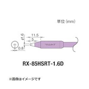 太洋電機産業 グット　交換コテ先（RX−8シリーズ）　こて先幅1．6mm   RX-85HSRT-1.6D | 