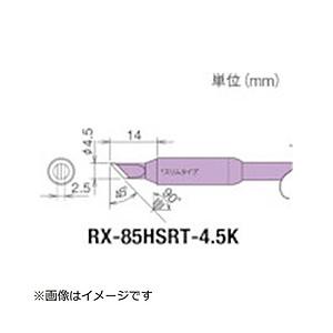 太洋電機産業 グット　交換コテ先（RX−8シリーズ）　こて先幅4．5mm   RX-85HSRT-4.5K | 