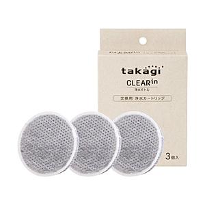 タカギ 浄水ボトル用交換カートリッジ　クリアイン浄水ボトルカートリッジ　３個入り | タカギ
