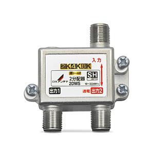 DX Antenna 2分配器 2DMSP | DXアンテナ
