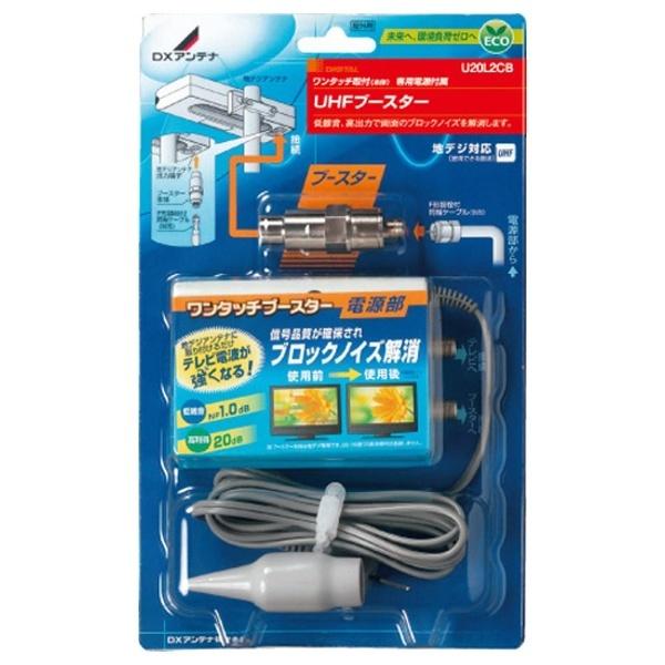 DX Antenna UHFブースター　U20L2CB [振込不可][代引不可] | DXアンテナ | 01