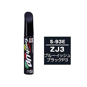 ソフト99 タッチアップペン S-93E【スズキ・ZJ3・ブルーイッシュブラック】 17293 | ソフト99