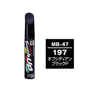 17643　99工房　補修ペイント　タッチアップペン　MB-47　MERCEDES（メルセデス・ベンツ）　197　オブシディアンブラックP　自動車塗装の補修用　内容量：12m… | ソフト99