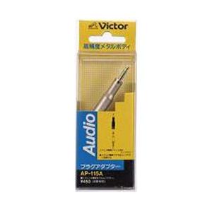 JVCケンウッド 変換アダプター　ステレオ標準ジャック−ミニプラグ　AP-115A | 