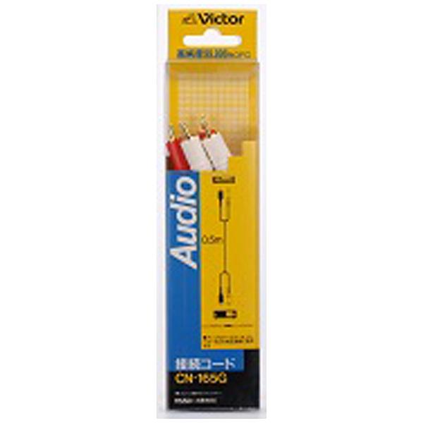 JVCケンウッド CN-165G(ピン×2-ピン×2 オーディオコード/0.5m) | JVCケンウッド | 01