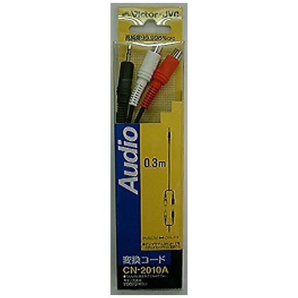 JVCケンウッド CN-2010A(ピンメス×2-ステレオミニ 変換オーディオコード/0.3m) | JVCケンウッド | 01