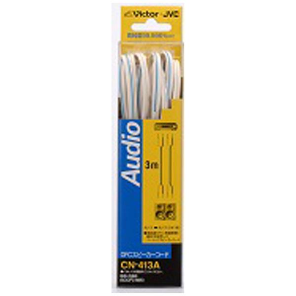 JVCケンウッド CN-413A(先バラスピーカーケーブル/3m/2本組) | JVCケンウッド | 01