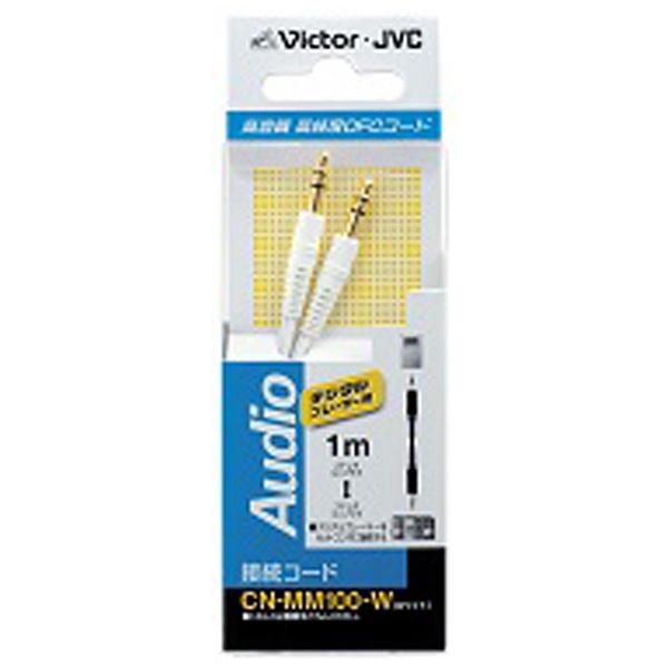 JVCケンウッド オーディオ接続コード(ポータブルオーディオ：ステレオミニプラグ⇔ミニコンポ：ステレオミニプラグ/ホワイト)　CN-MM100-W | Victor(オーディオ) | 01