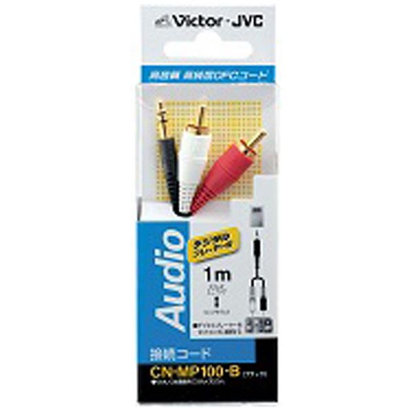 JVCケンウッド オーディオ接続コード(ポータブルオーディオ：ステレオミニプラグ⇔ミニコンポ：ピンプラグ×2/ブラック)　CN-MP100-B | Victor(オーディオ) | 01
