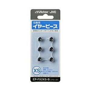 JVCケンウッド EP-FX2XS-B(イヤピース XSサイズ/ブラック) | Victor(オーディオ)