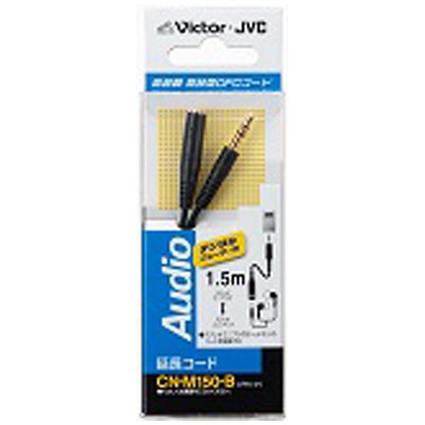 JVCケンウッド 延長オーディオコード　ステレオミニジャック−ステレオミニプラグ（1.5m）　ブラック　小型プラグタイプ　24金メッキ　CN-M150-B | Victor(オーディオ) | 01