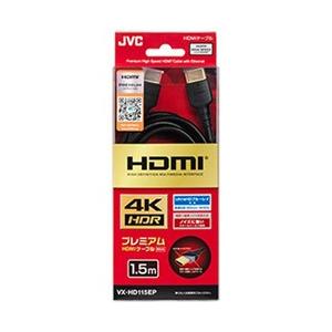 JVCケンウッド 1.5m HDMI ⇔ サービス HDR 4K VX-HD115EP 年末のプロモーション特価！ Premium イーサネット対応 HDMIケーブル 3D