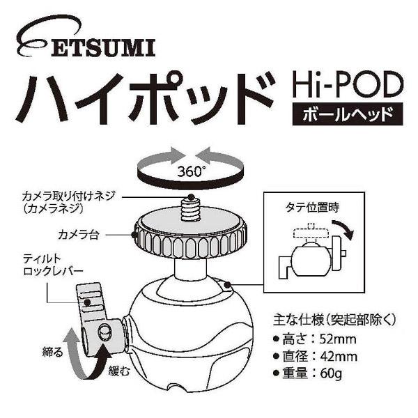 ETSUMI ハイポッドボールヘッド（ブラック） E-2146 | ETSUMI | 05